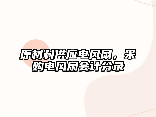 原材料供應電風扇，采購電風扇會計分錄